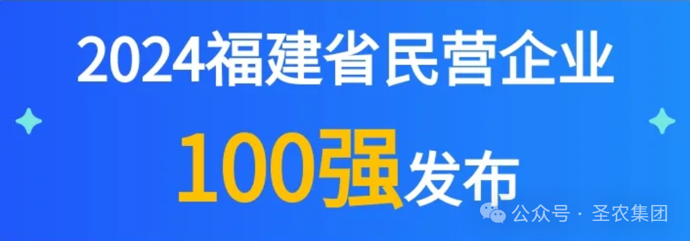 新濠天地官方网站荣登2024福建省民营企业100强3大榜单，，，，，提升制造业民营企业TOP10